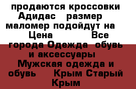 продаются кроссовки Адидас , размер 43 маломер подойдут на 42 › Цена ­ 1 100 - Все города Одежда, обувь и аксессуары » Мужская одежда и обувь   . Крым,Старый Крым